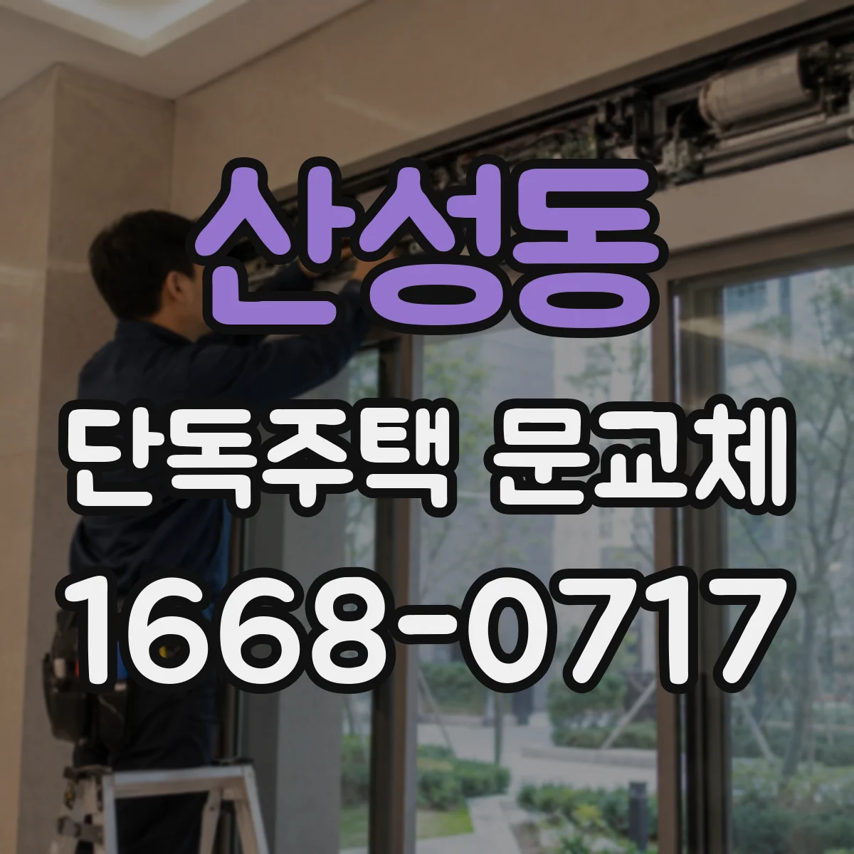 산성동 단독주택 문교체