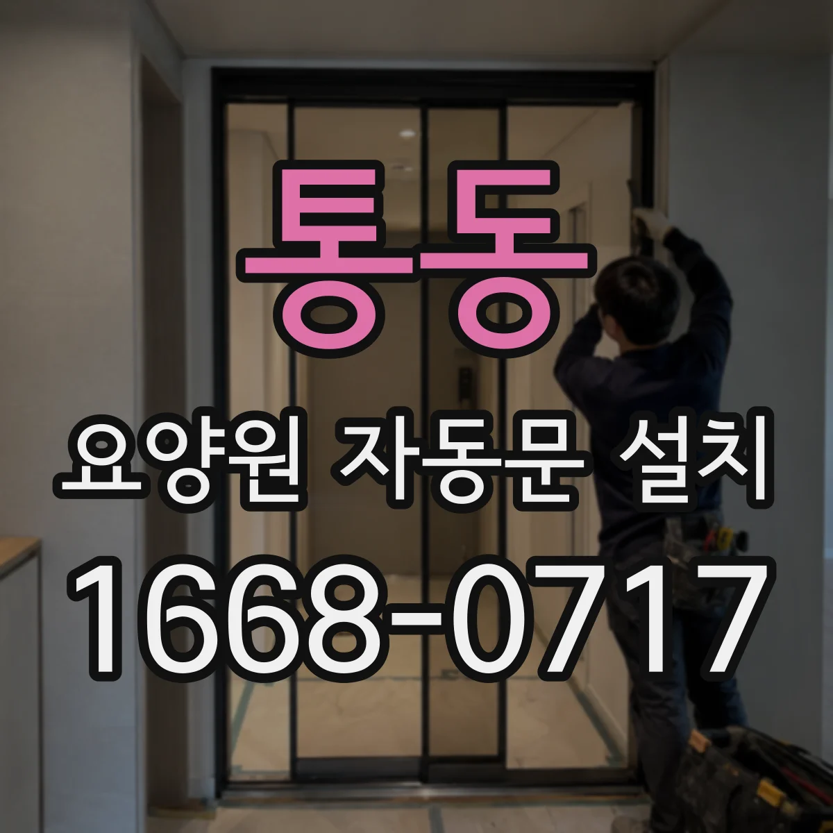 통동 요양원 자동문 설치