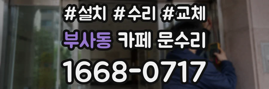 부사동 카페 문수리
