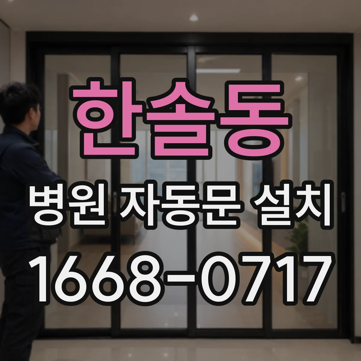 한솔동 병원 자동문 설치