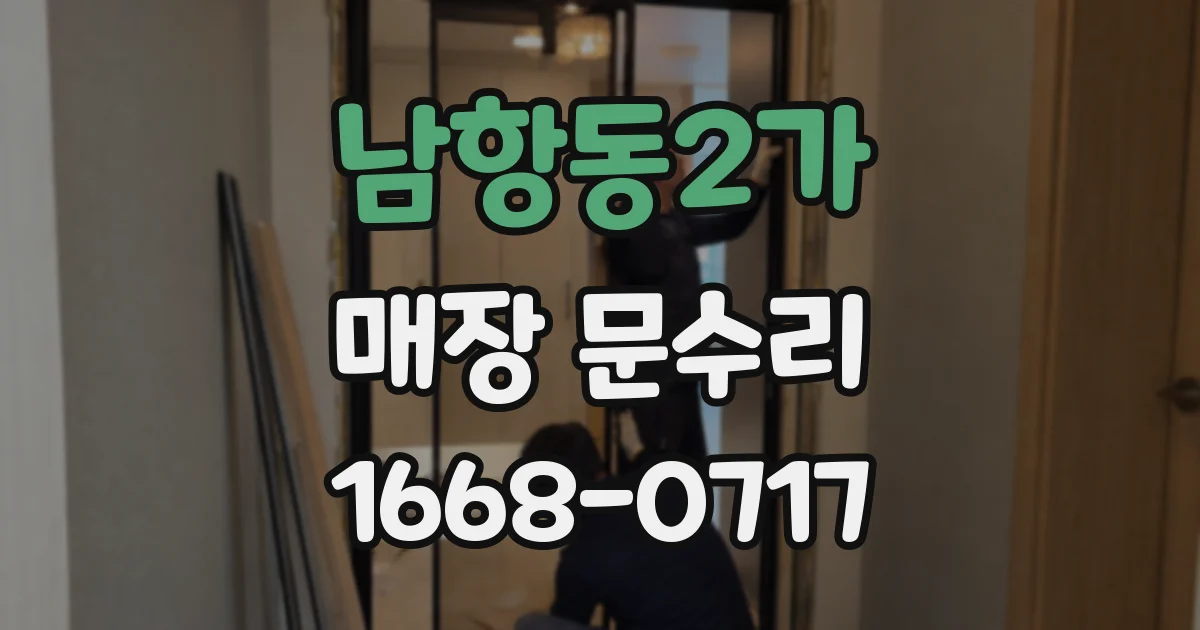 남항동2가 매장 문수리