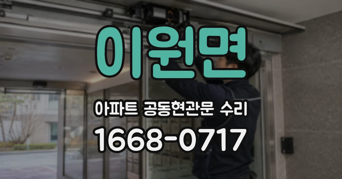 이원면 아파트 공동현관문 수리