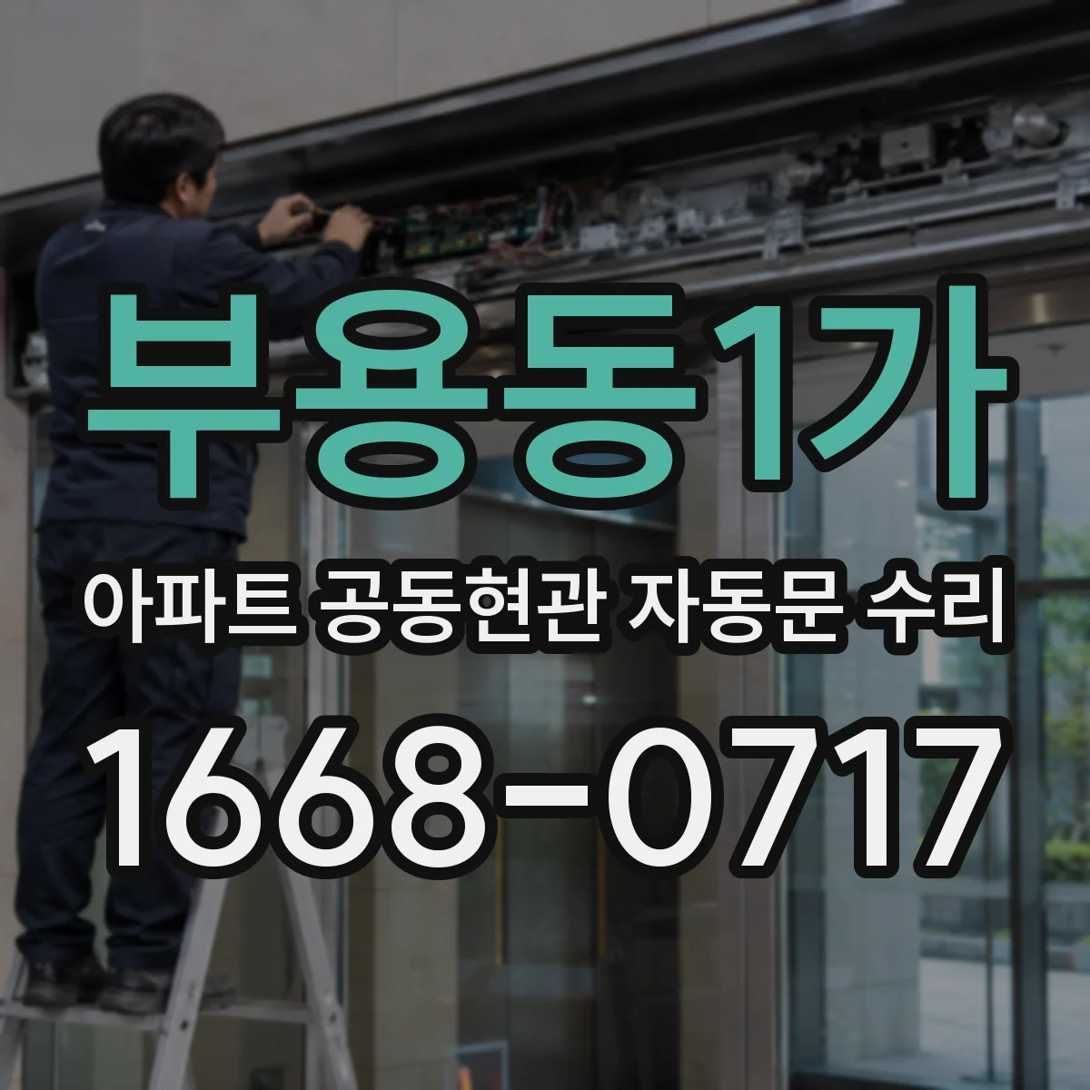 부용동1가 아파트 공동현관 자동문 수리