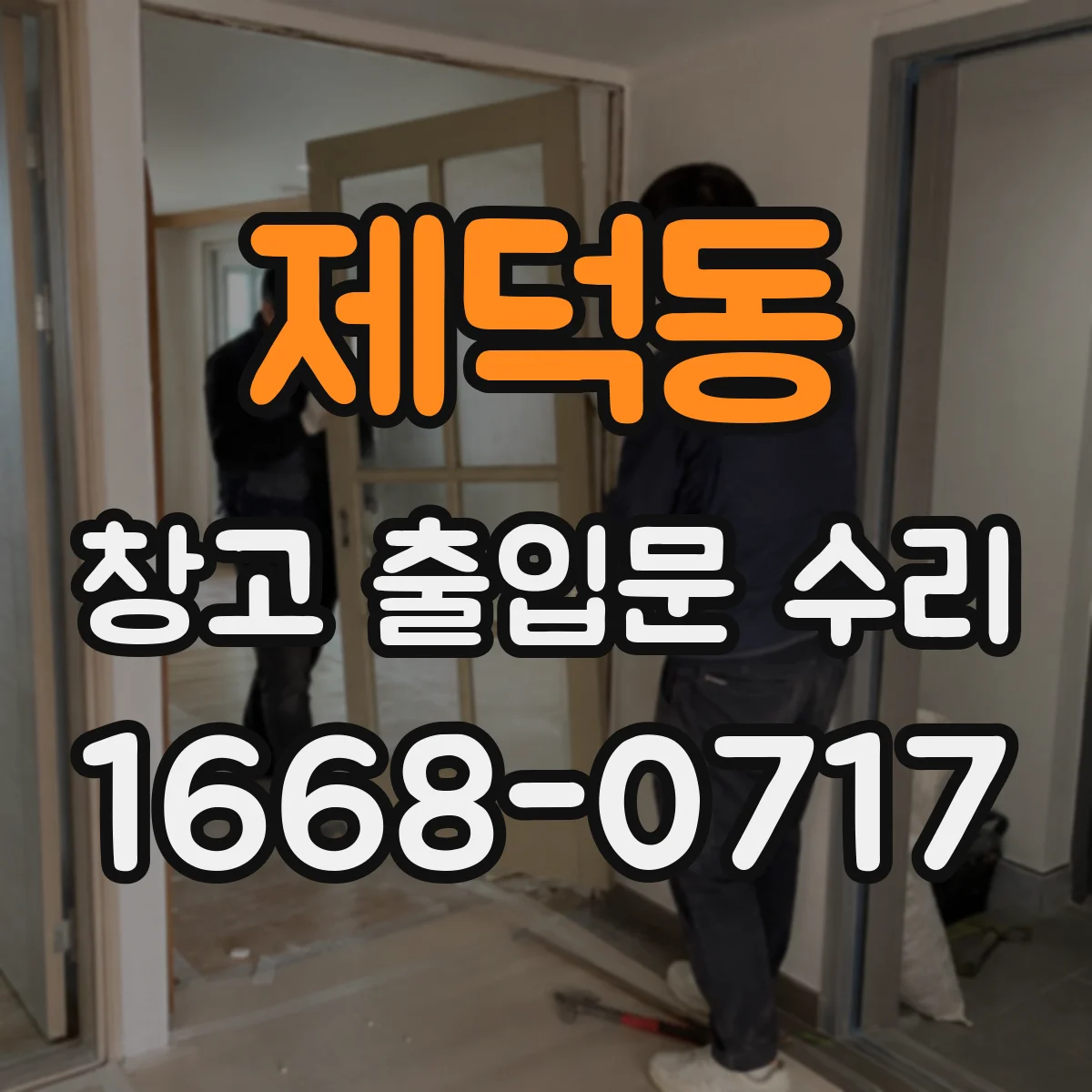 제덕동 창고 출입문 수리