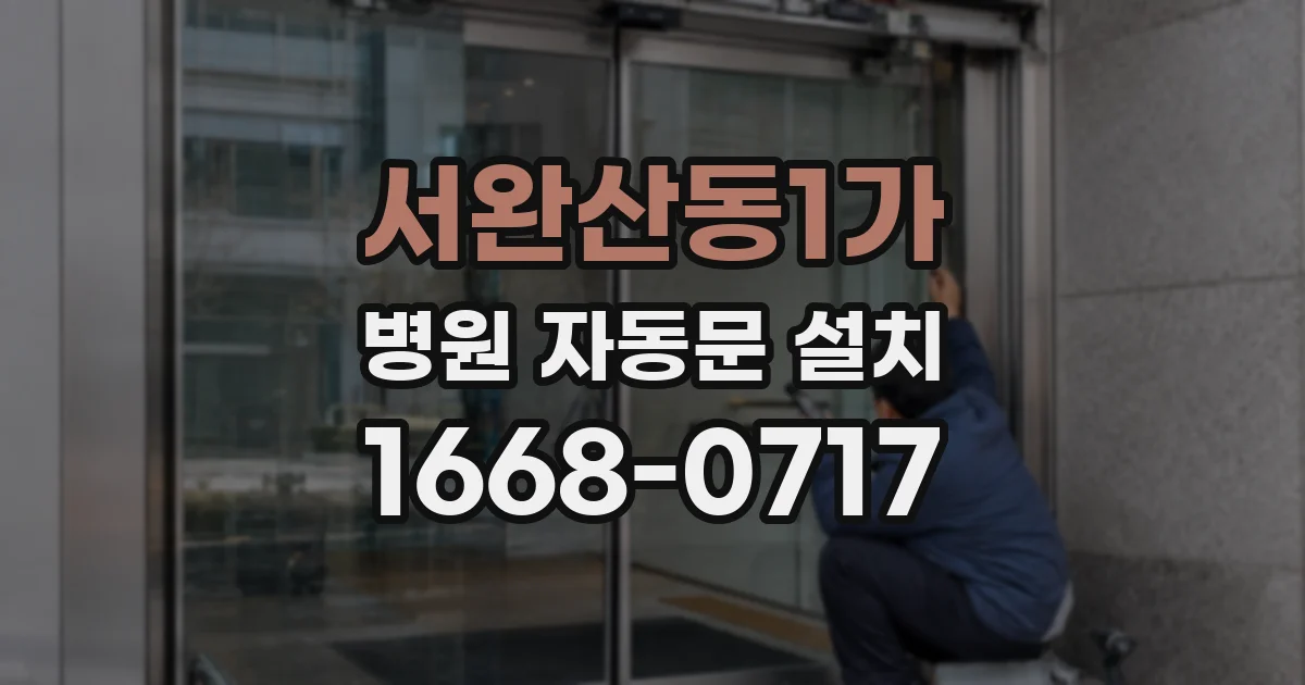 서완산동1가 병원 자동문 설치