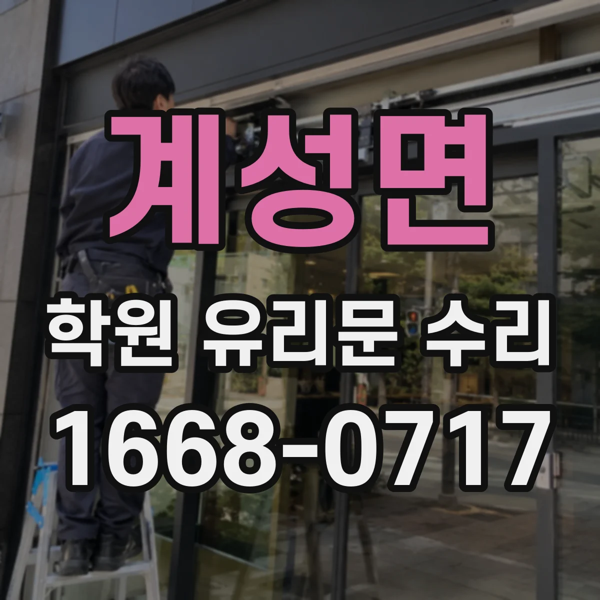 계성면 학원 유리문 수리
