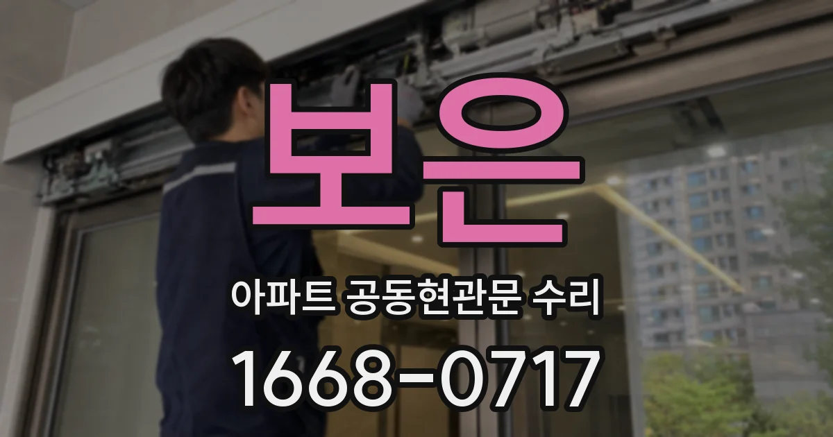보은 아파트 공동현관문 수리