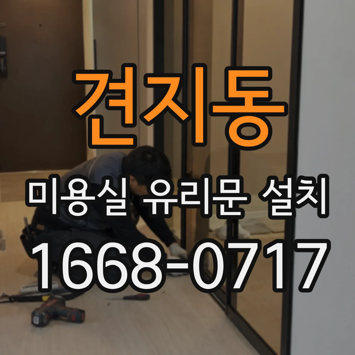 견지동 미용실 유리문 설치 강화유리 선택 시 유의사항 안내
