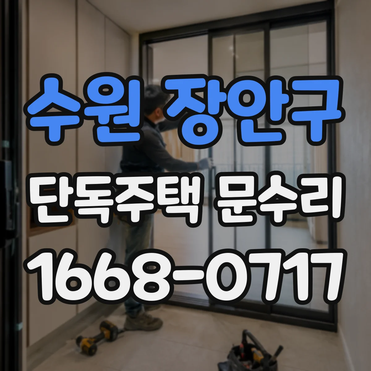 수원 장안구 단독주택 문수리 손잡이 고정 나사가 풀릴 때 대처 요령