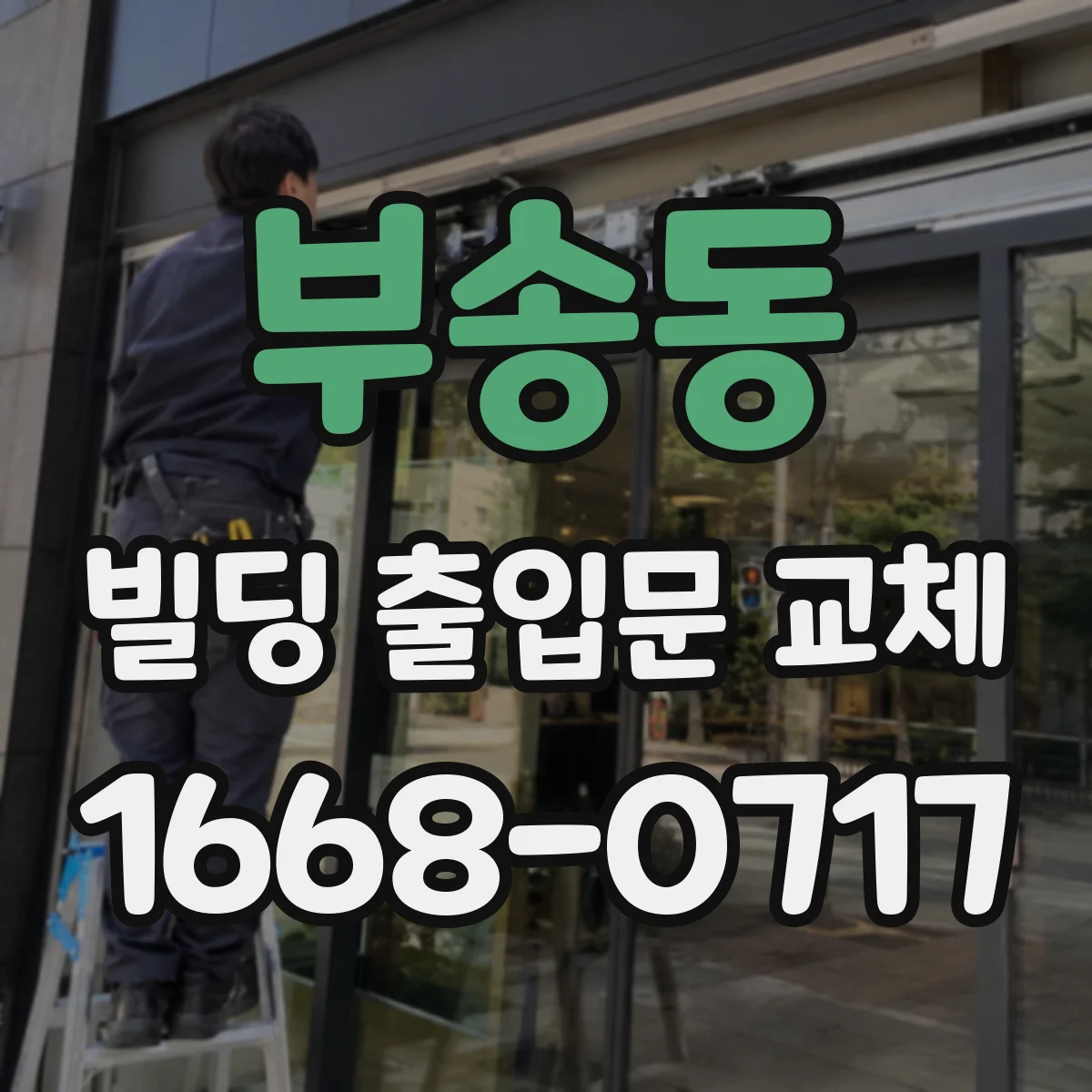 부송동 빌딩 출입문 교체