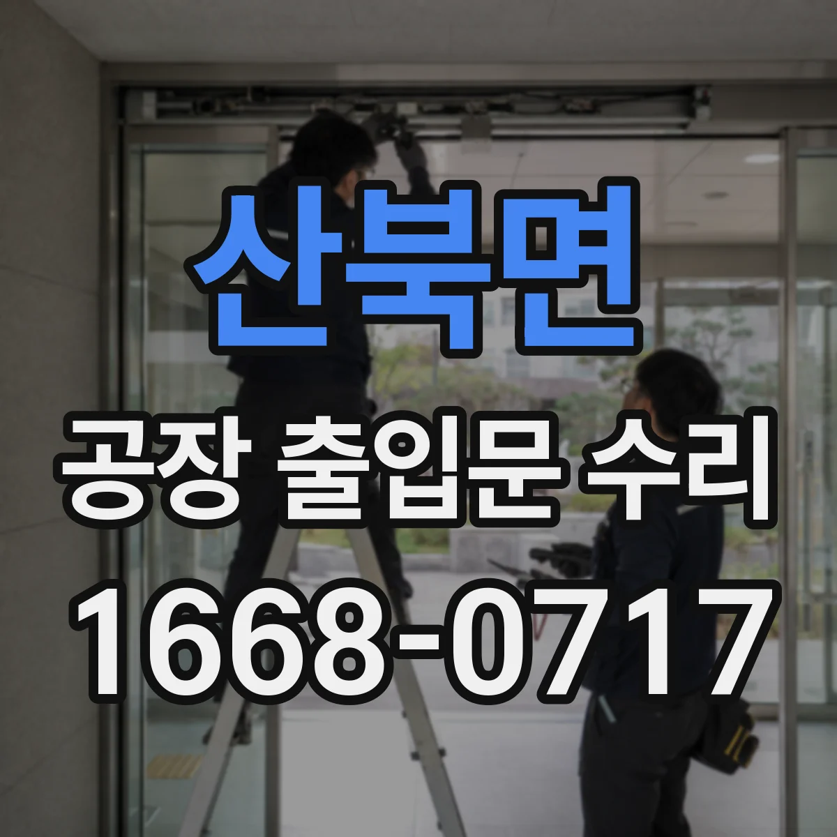산북면 공장 출입문 수리