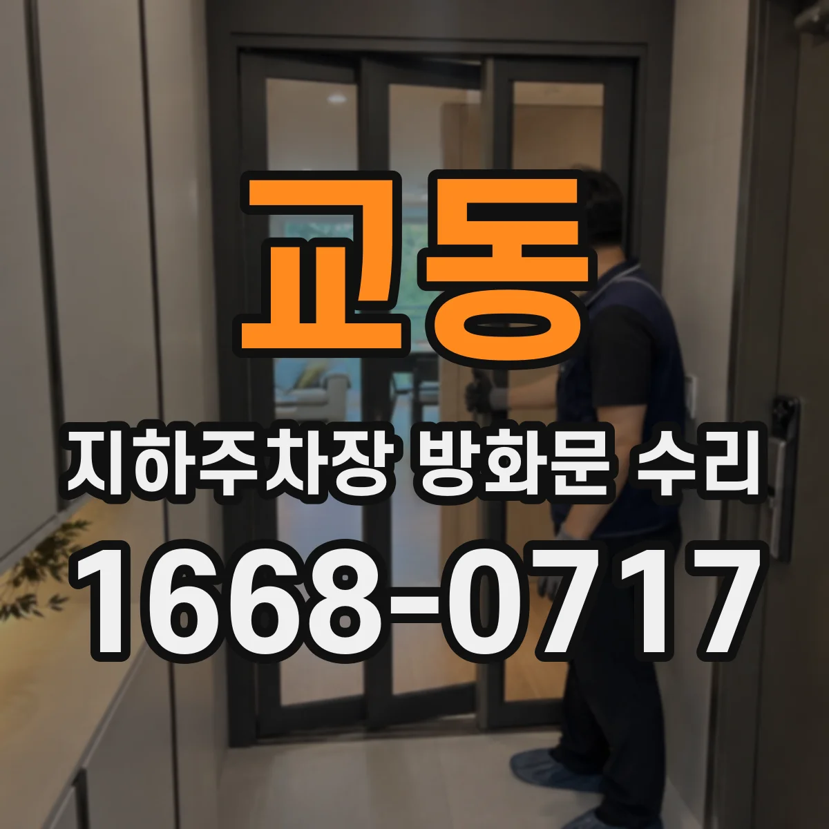 교동 지하주차장 방화문 수리