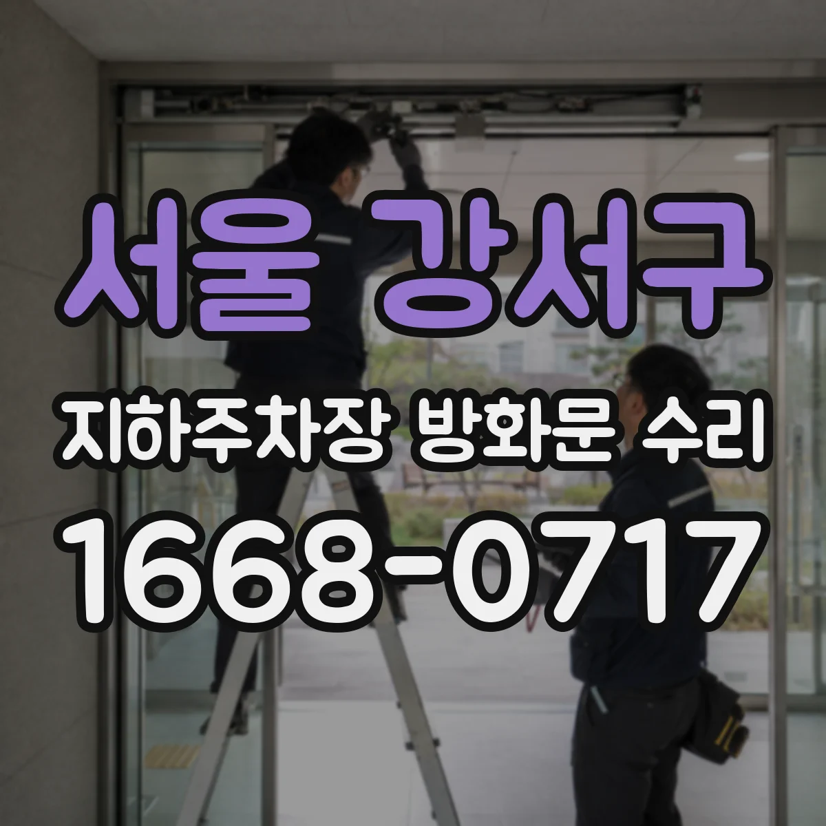 서울 강서구 지하주차장 방화문 수리