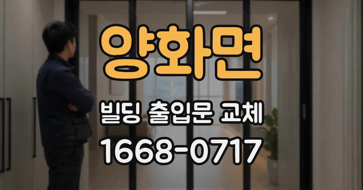 양화면 빌딩 출입문 교체