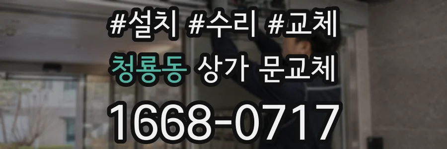 청룡동 상가 문교체