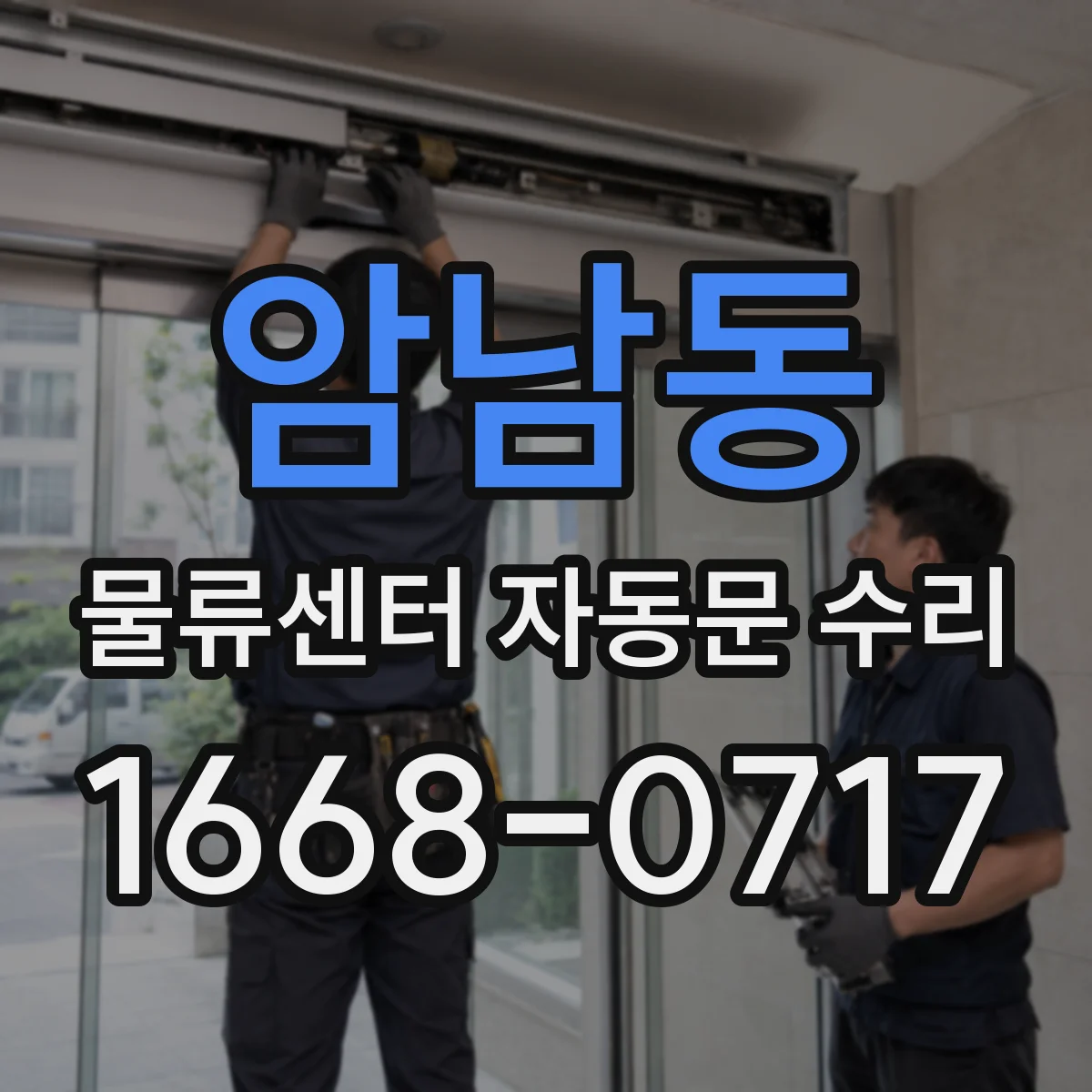 암남동 물류센터 자동문 수리 습기와 먼지로 잦은 정지 원인 정리