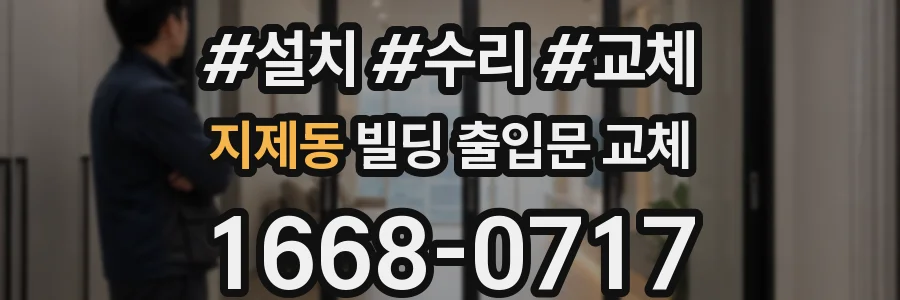 지제동 빌딩 출입문 교체