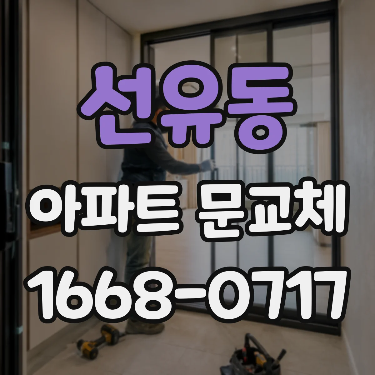 선유동 아파트 문교체