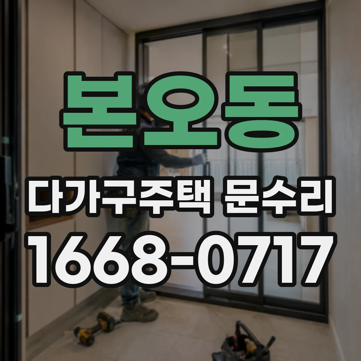 본오동 다가구주택 문수리