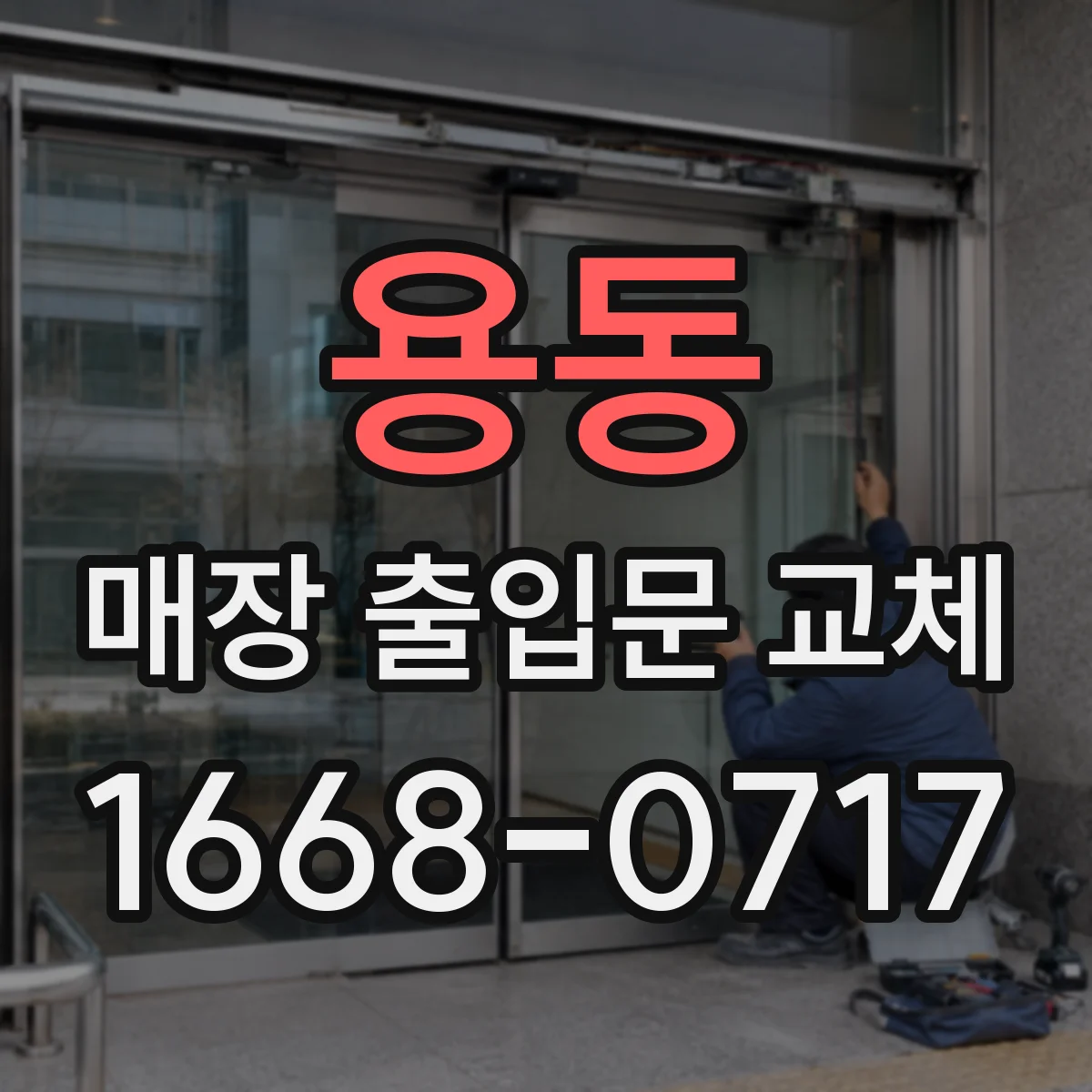 용동 매장 출입문 교체