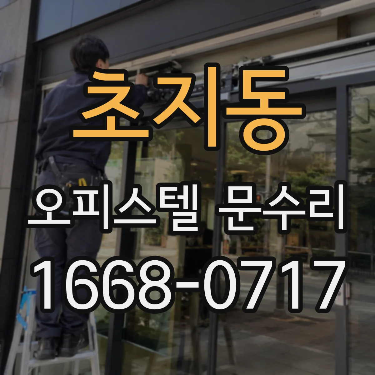 초지동 오피스텔 문수리