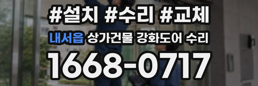 내서읍 상가건물 강화도어 수리