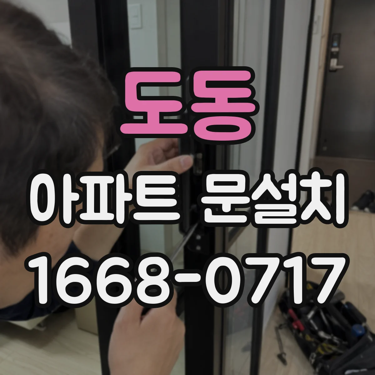 도동 아파트 문설치