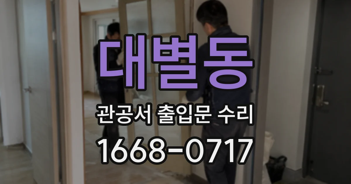 대별동 관공서 출입문 수리