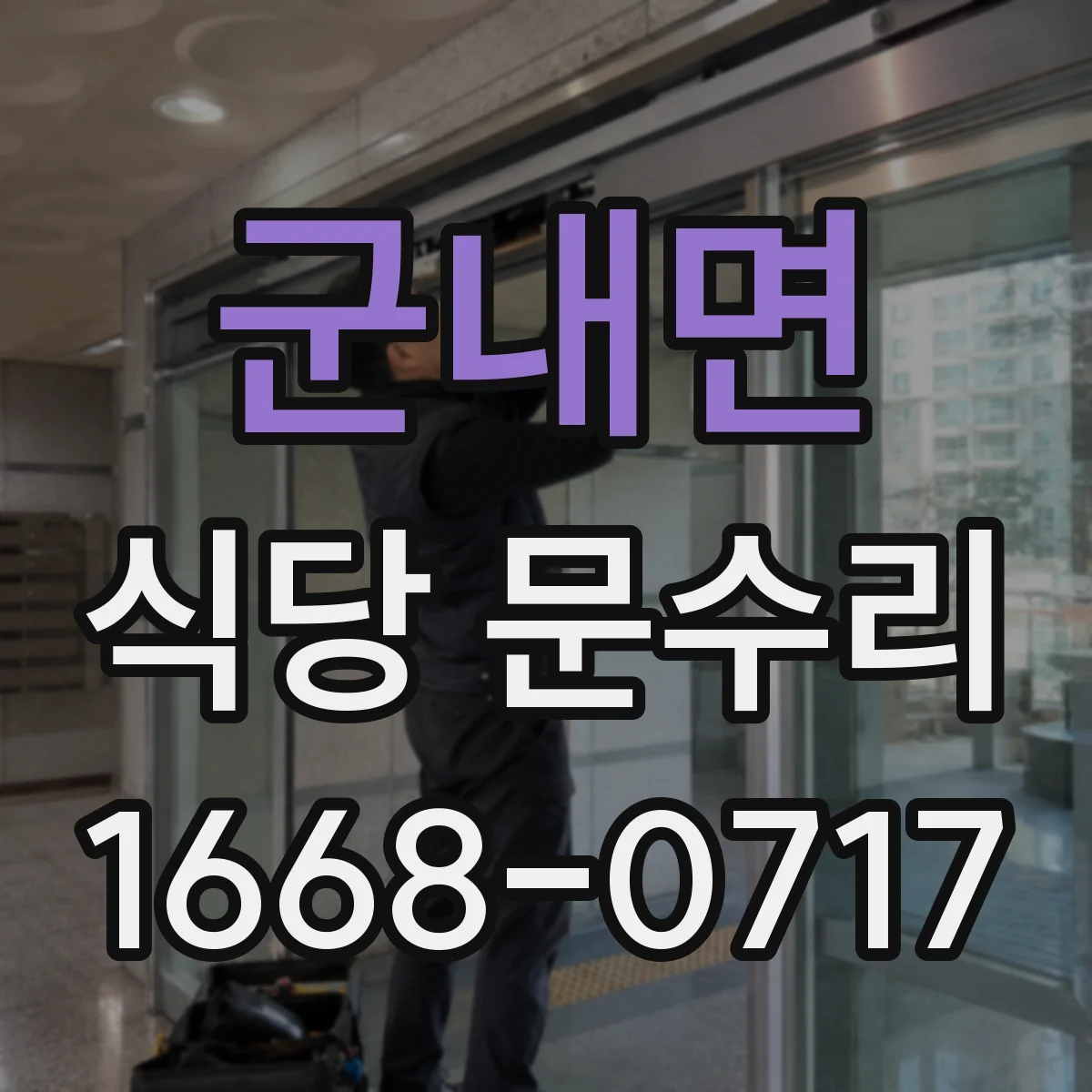 군내면 식당 문수리