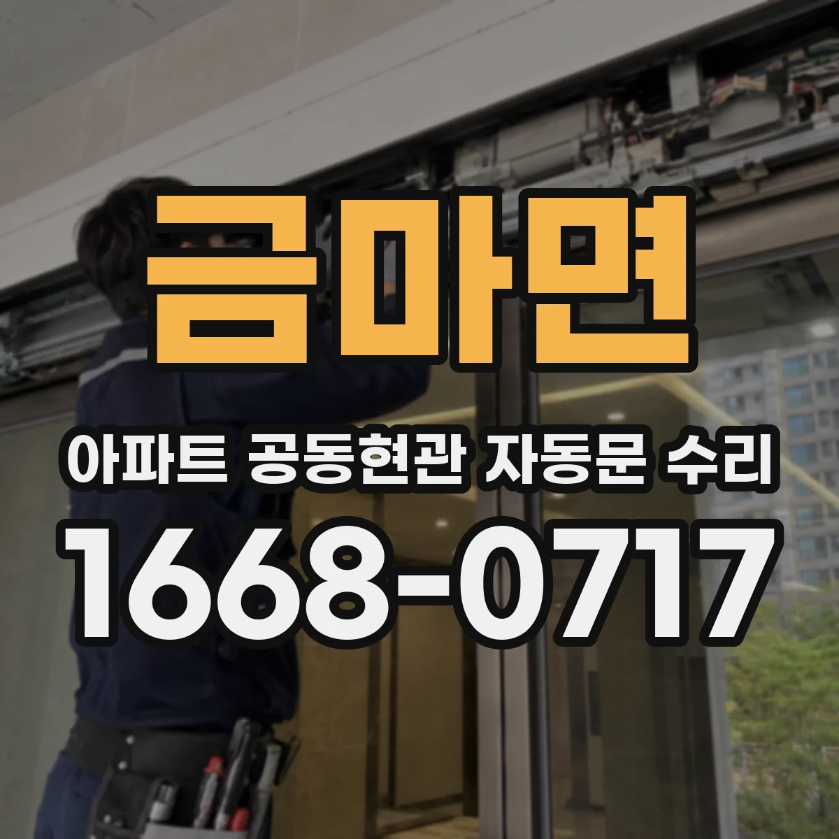 금마면 아파트 공동현관 자동문 수리