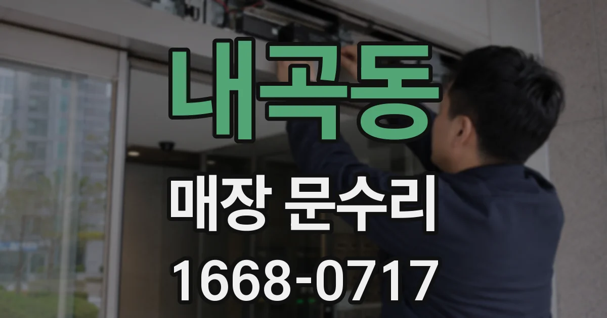 내곡동 매장 문수리