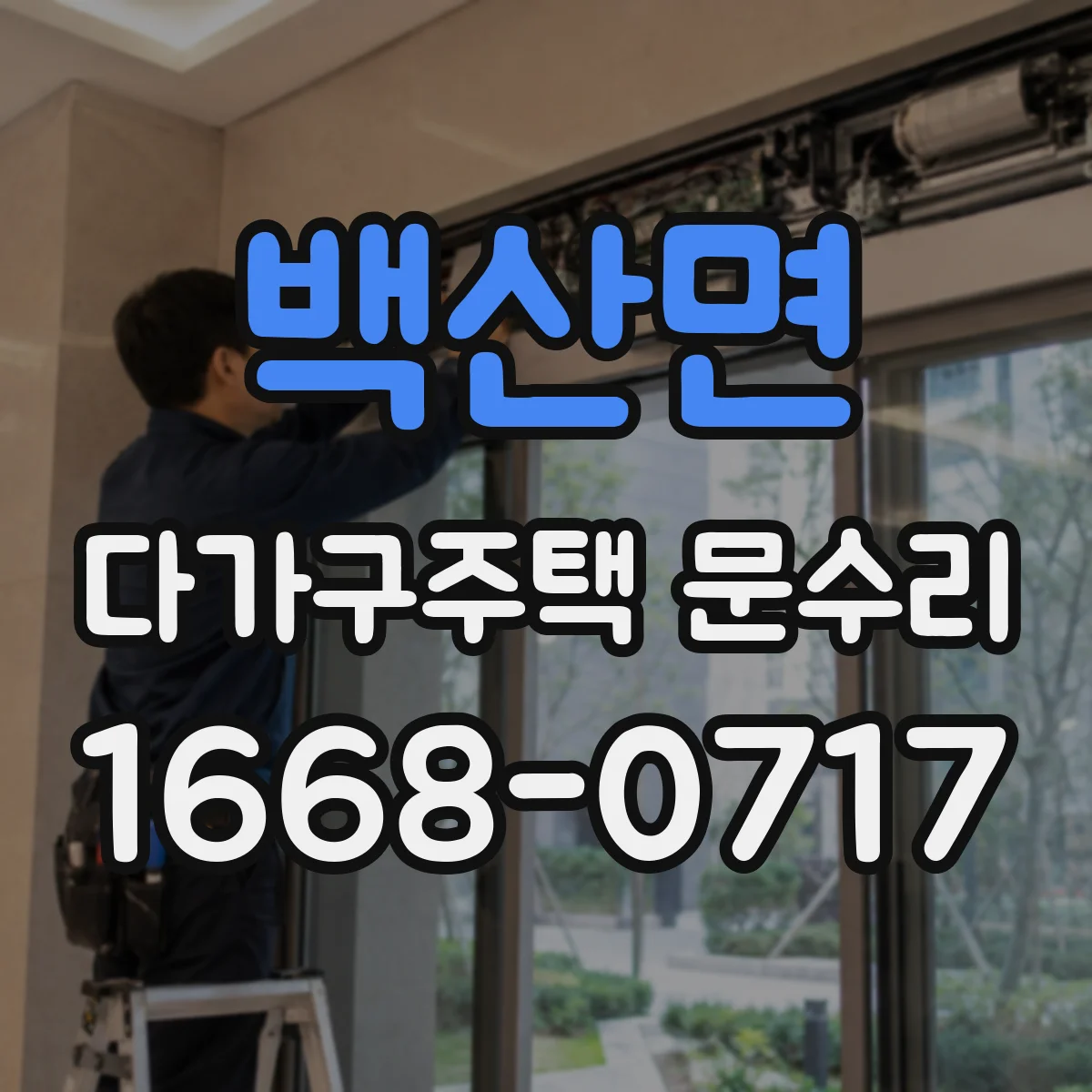 백산면 다가구주택 문수리 자주 부딪히는 방문 닫힘 불량 완화 작업