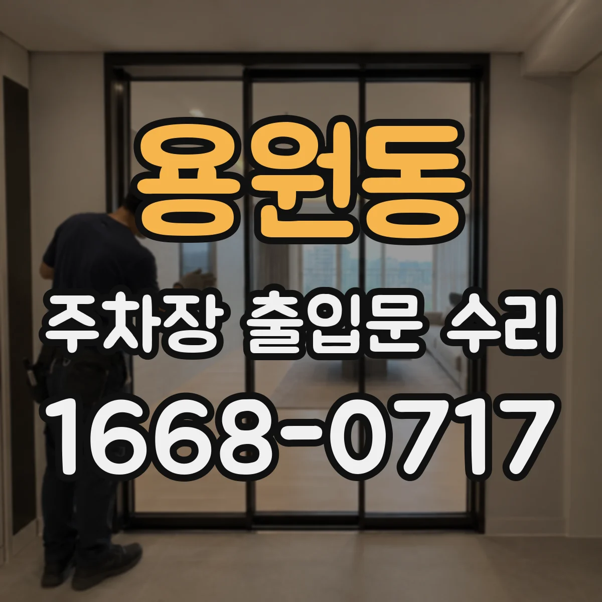 용원동 주차장 출입문 수리