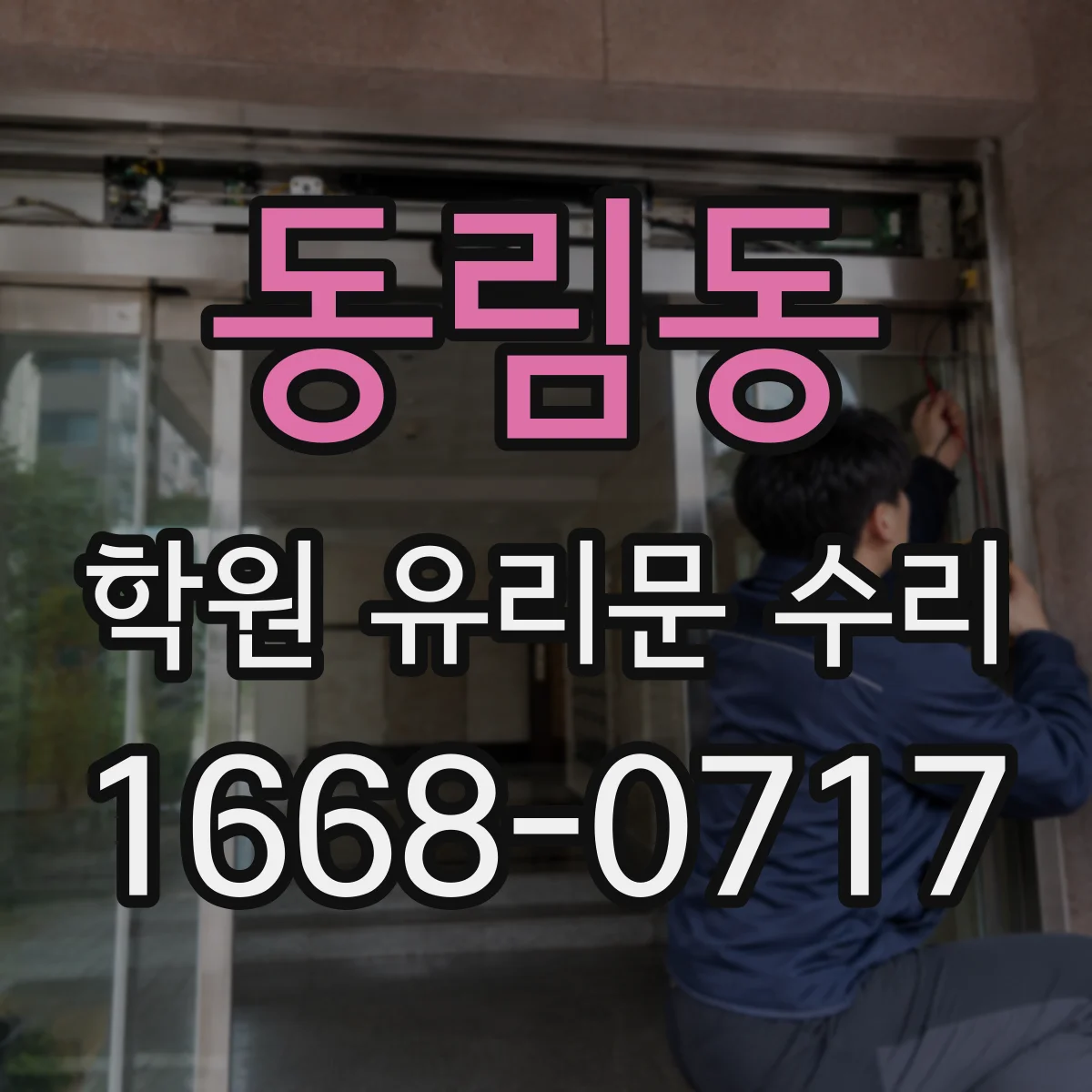 동림동 학원 유리문 수리