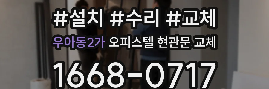 우아동2가 오피스텔 현관문 교체