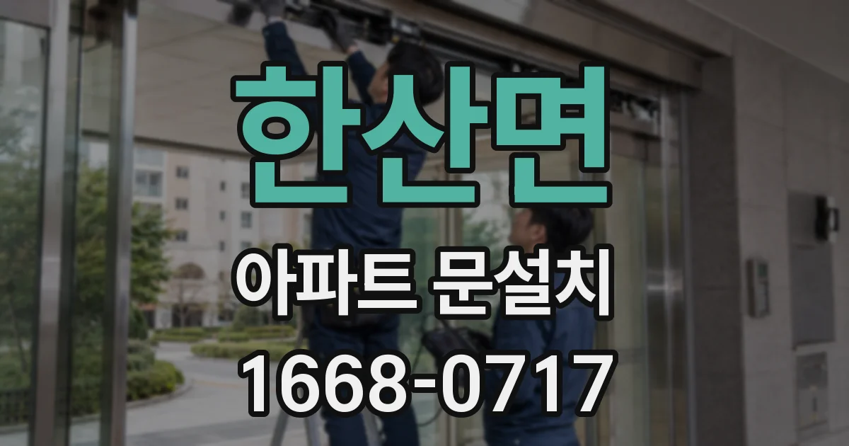 한산면 아파트 문설치