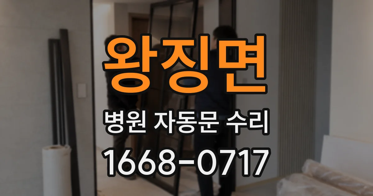 왕징면 병원 자동문 수리