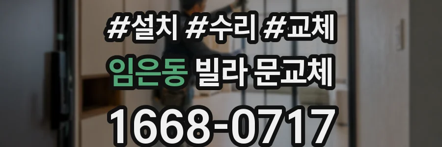 임은동 빌라 문교체