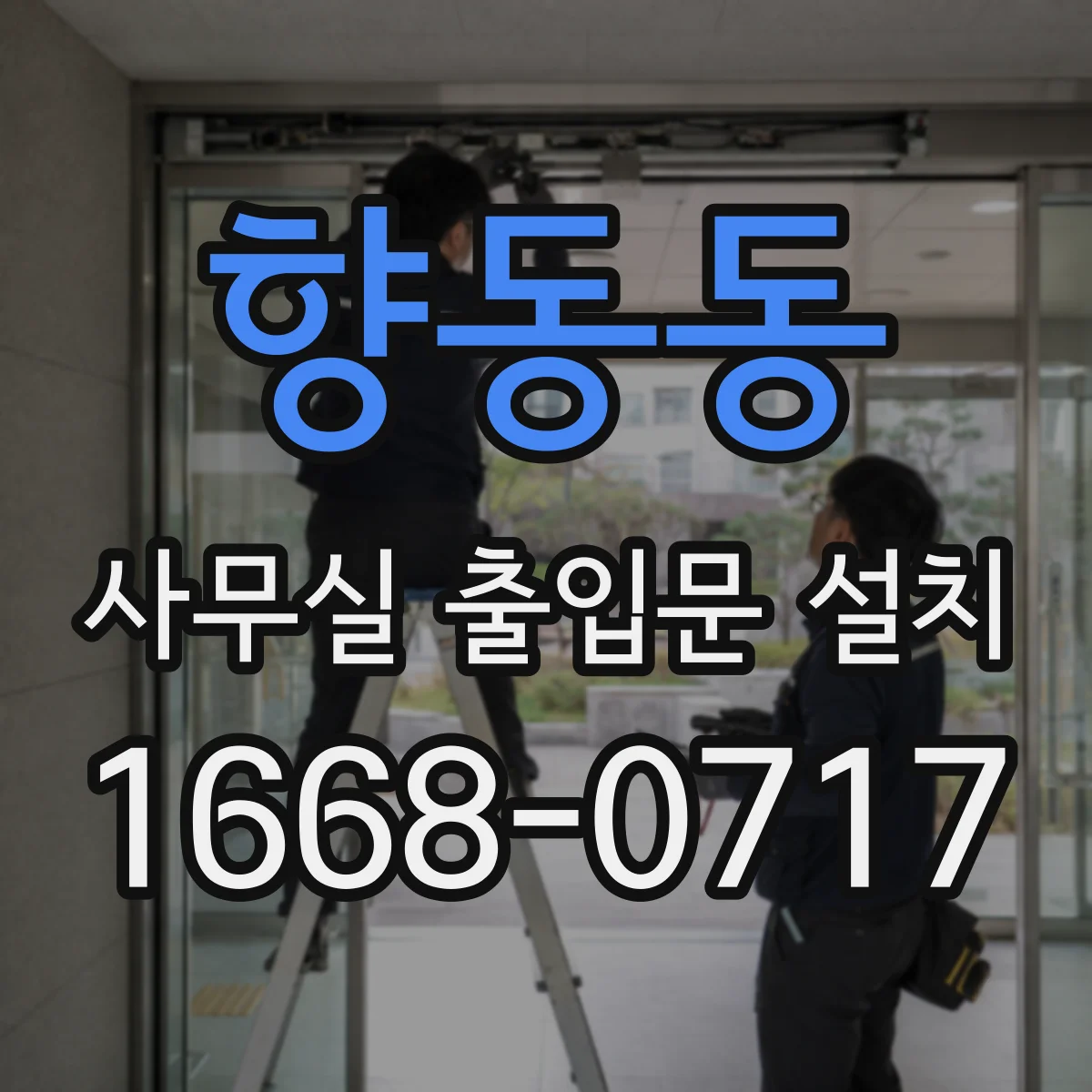 향동동 사무실 출입문 설치