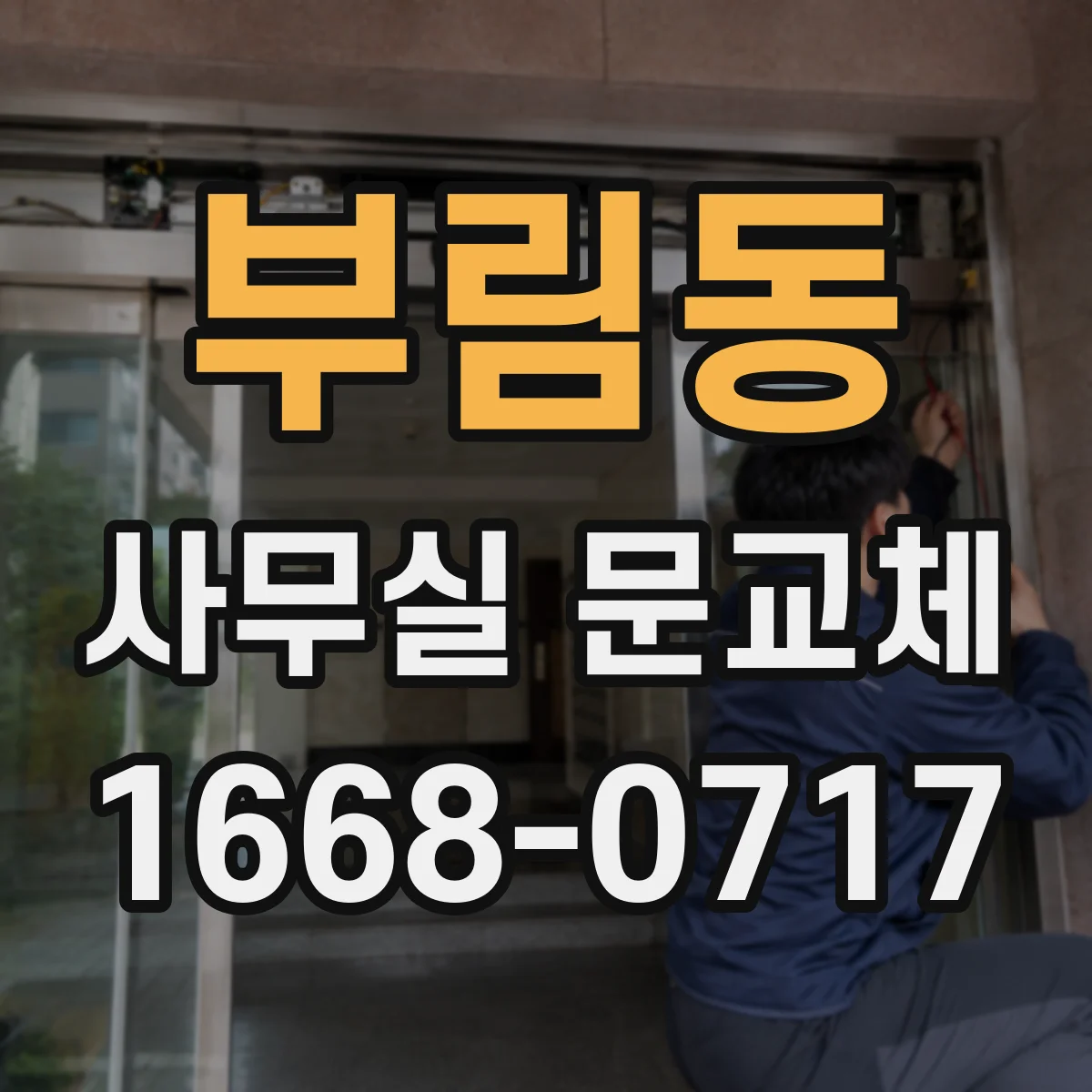 부림동 사무실 문교체