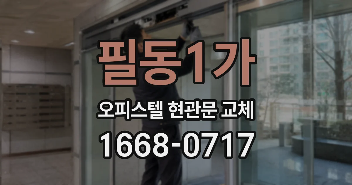 필동1가 오피스텔 현관문 교체
