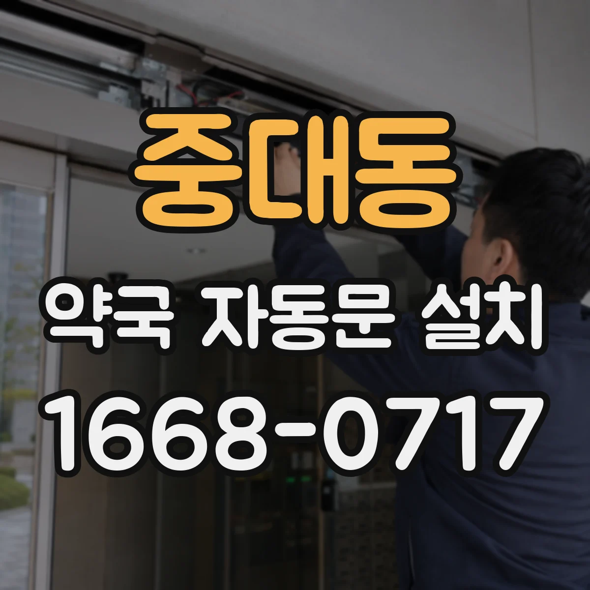중대동 약국 자동문 설치