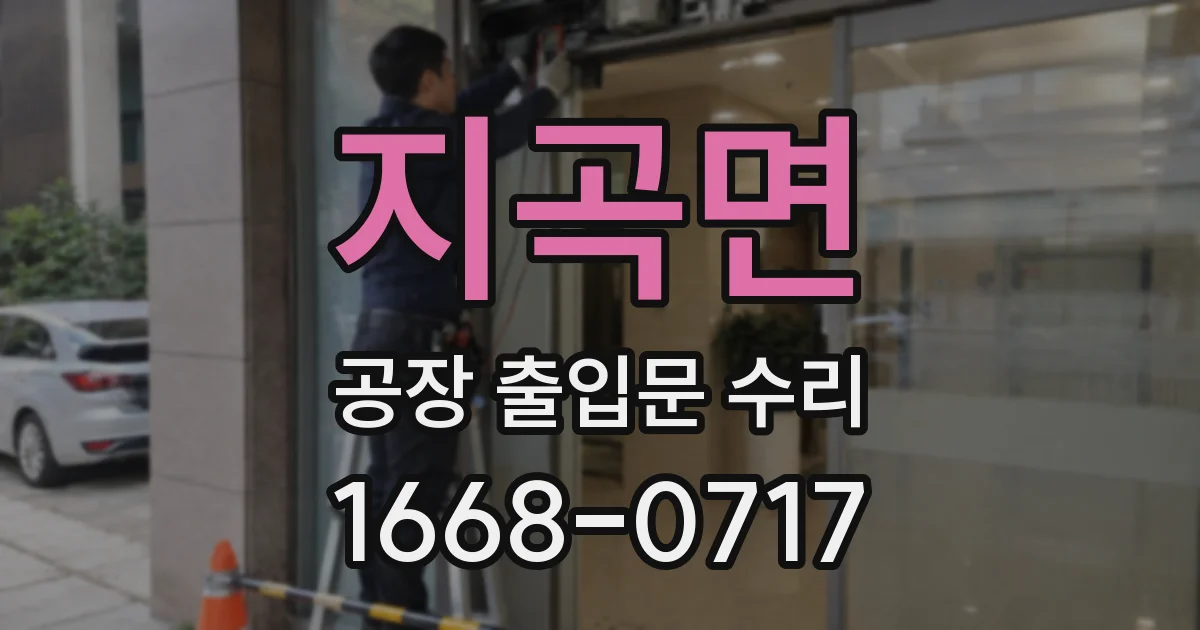 지곡면 공장 출입문 수리