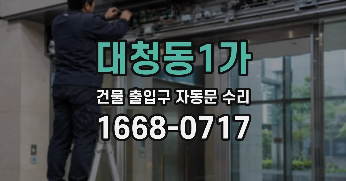 대청동1가 건물 출입구 자동문 수리