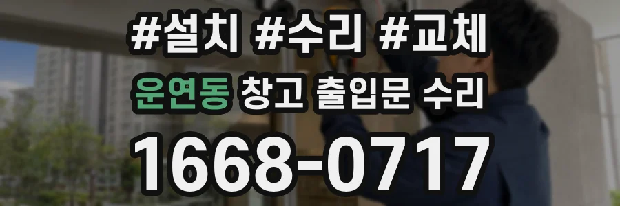 운연동 창고 출입문 수리