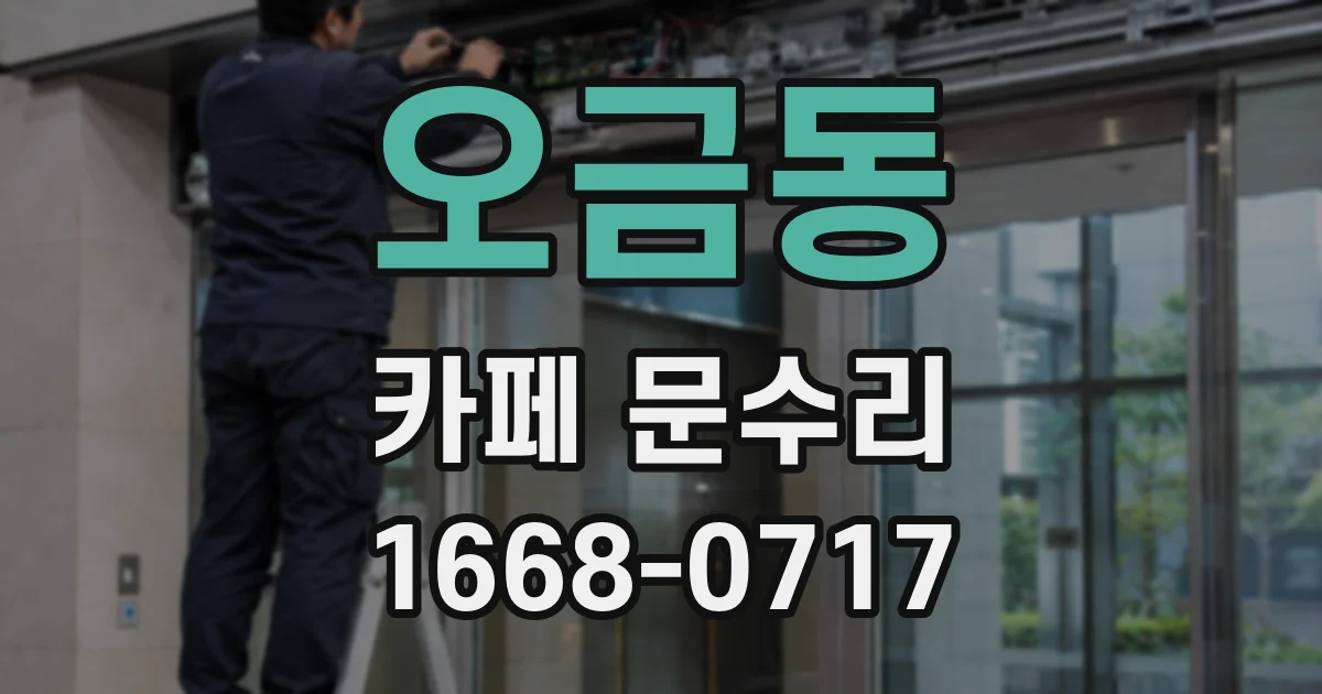 오금동 카페 문수리