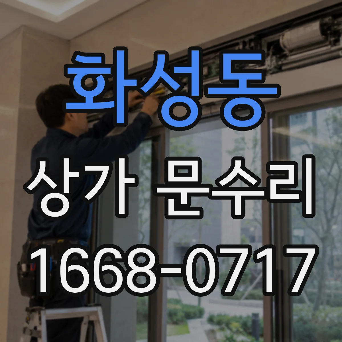 화성동 상가 문수리