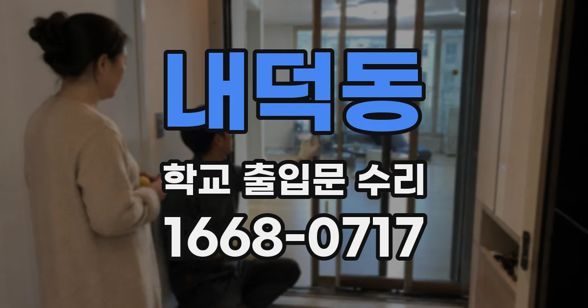 내덕동 학교 출입문 수리