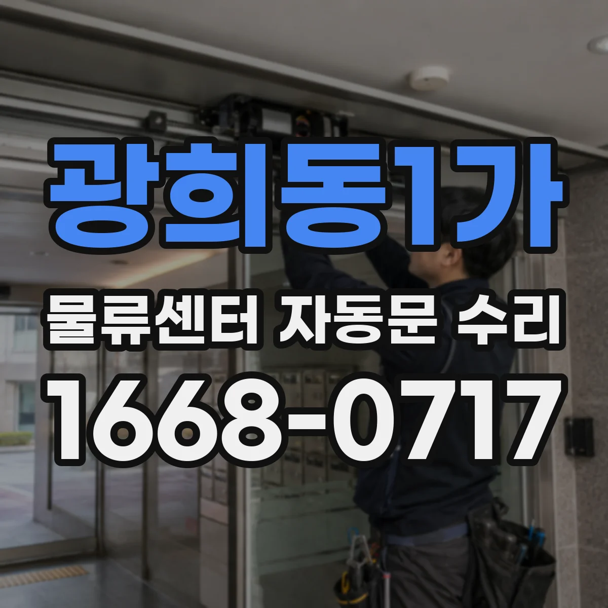광희동1가 물류센터 자동문 수리