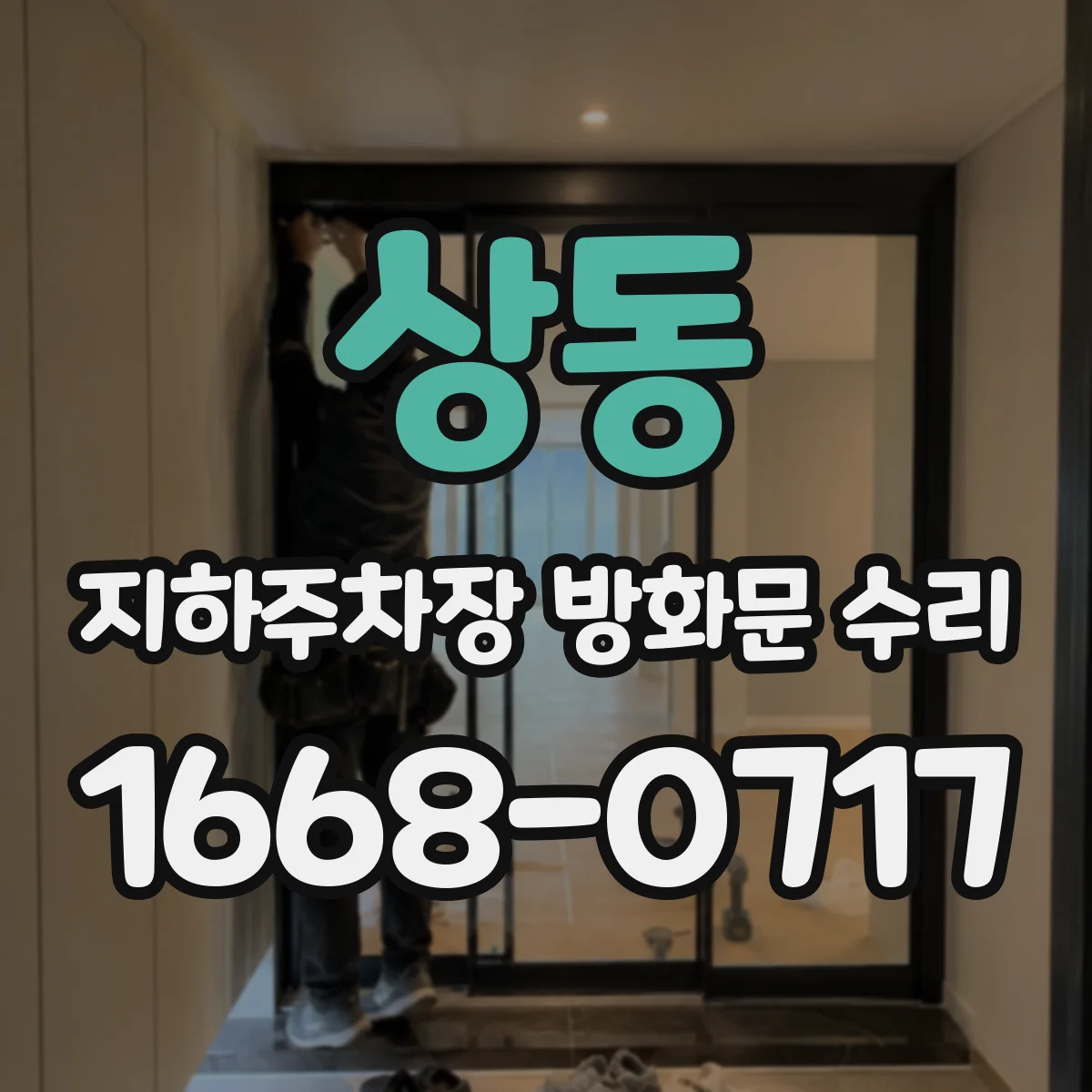 상동 지하주차장 방화문 수리